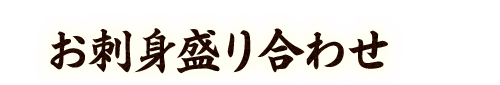 お刺身盛り合わせ