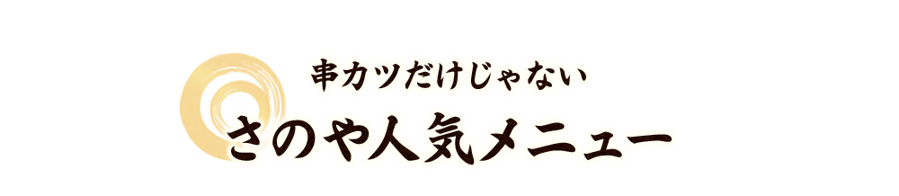 さのや人気メニュー