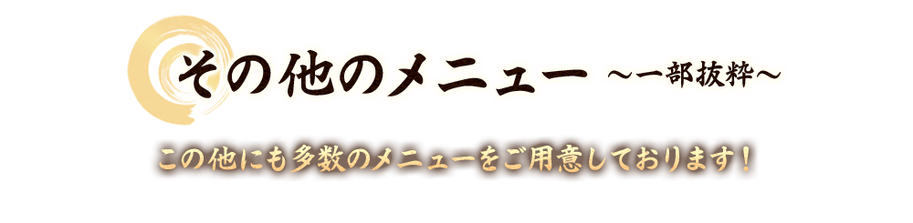 その他のメニュー