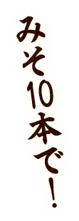 みそ10本で!