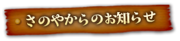 さのやからのお知らせ