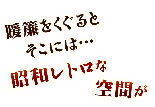 昭和レトロな空間が