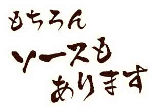 もちろんソースもあります