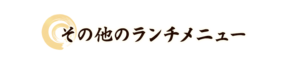 その他のランチメニュー