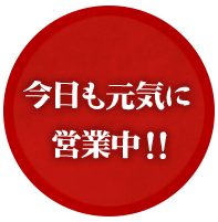 今日も元気に営業中！！