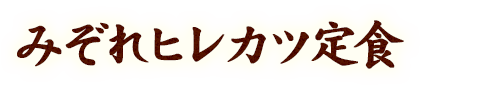 みぞれヒレカツ定食