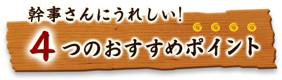 4つのおすすめポイント