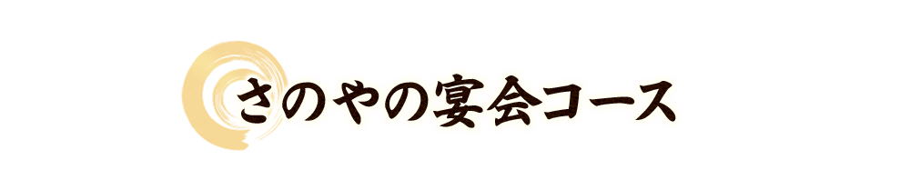 さのやの宴会コース