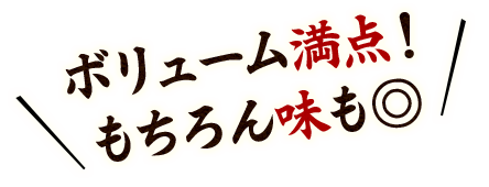 ボリューム満点！