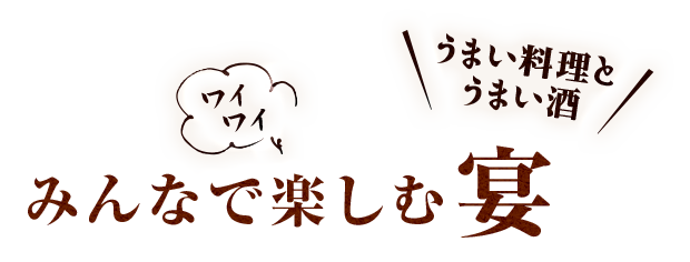 みんなでワイワイ楽しむ宴