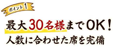 最大30名様まで