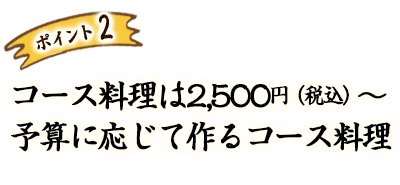 コース料理は2,160円～