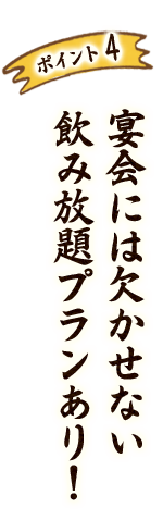 飲み放題プランあり！