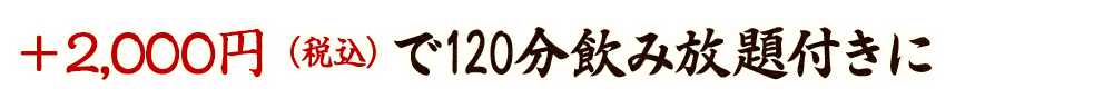 120分飲み放題付きに