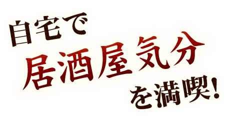 自宅で居酒屋気分を満喫！