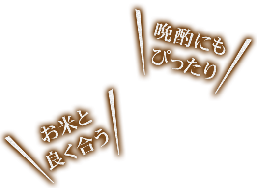 お米と良く合う,晩酌にもぴったり