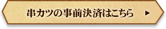 串カツの事前決済はこちら