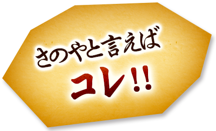 さのやと言えばコレ！！