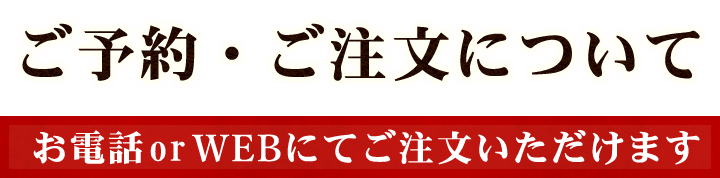 ご予約・ご注文についてTEL or WEBにてご注文いただけます