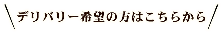 デリバリー希望の方はこちらから