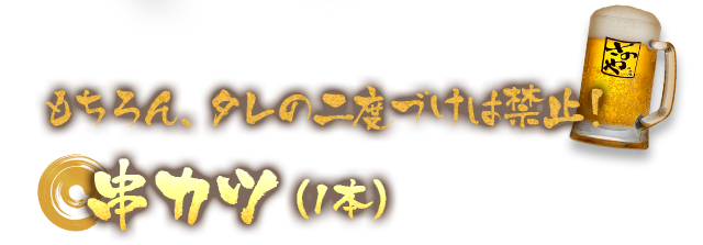 もちろん、タレの二度づけは禁止！