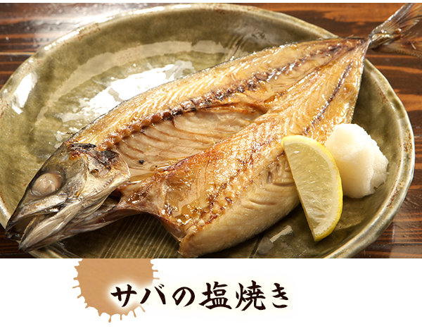 サバの塩焼き