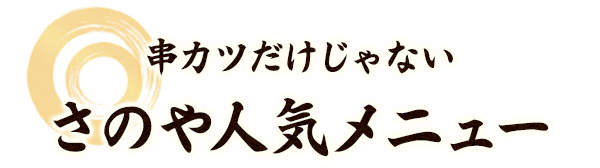 串カツだけじゃないさのや人気メニュー