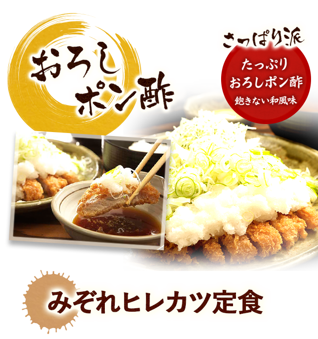 みぞれおろしカツ定食