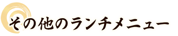 その他のランチメニュー