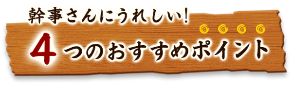 4つのおすすめポイント