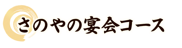 さのやの宴会コース料理