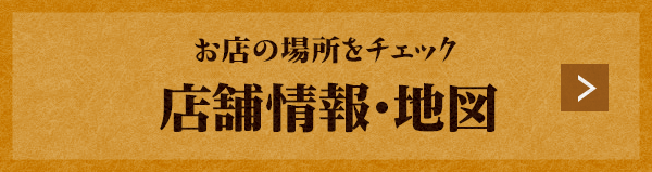 お店の場所をチェック