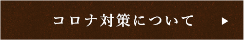 コロナ対策について