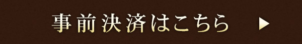 事前決済はこちら