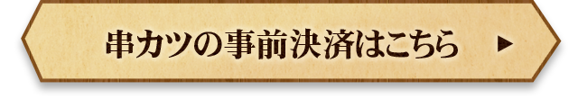 串カツの事前決済はこちら