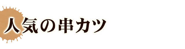 人気の串カツ20本セット