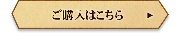 ご購入はこちら