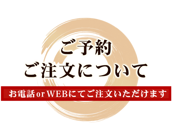 ご予約・ご注文についてTEL or WEBにてご注文いただけます