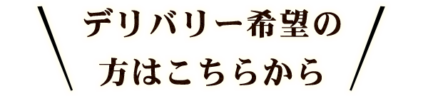 デリバリー希望の方はこちらから